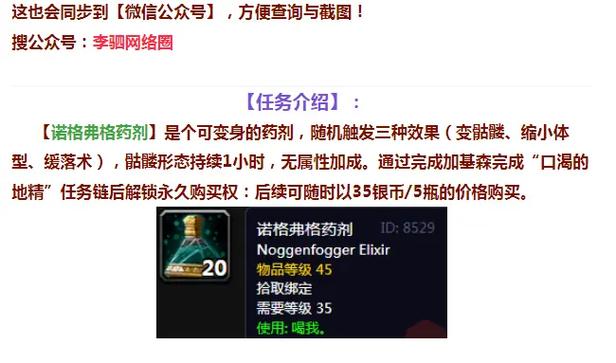 《魔兽世界“诺根福格尔药剂”任务详细攻略》