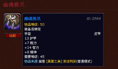 《魔兽世界》“幽魂熊爪”获取全攻略：从黑翼之巢奈法利安掉落到属性详解