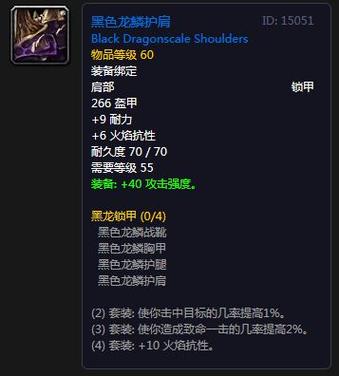 《魔兽世界》黑色龙鳞护肩获取全攻略：黑石深渊铁怒队长掉落及制作材料详解。