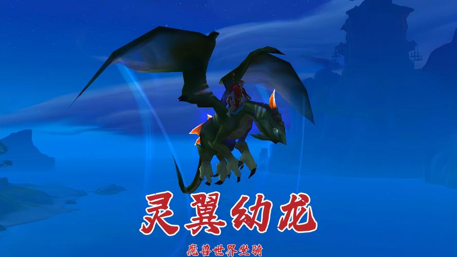 《魔兽世界》“雏龙之翼”获取全攻略：从团本掉落、声望解锁至宠物养成全流程详解