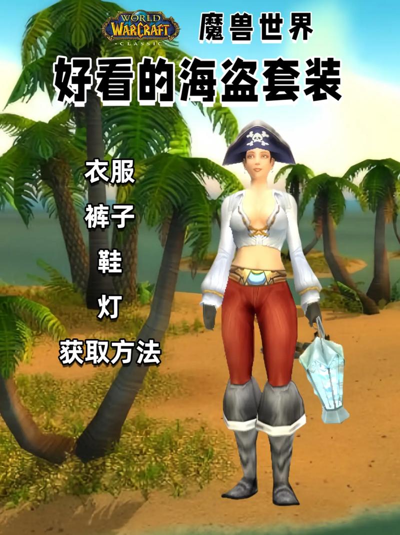 魔兽世界“海盗的罩衫”获取全攻略