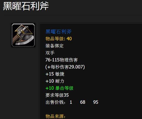 《魔兽世界》黑曜石利斧获取攻略